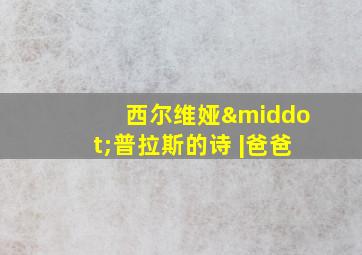 西尔维娅·普拉斯的诗 |爸爸